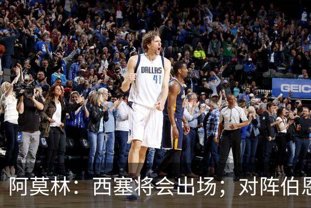 阿莫林：西塞将会出场；对阵伯恩茅斯并非决战